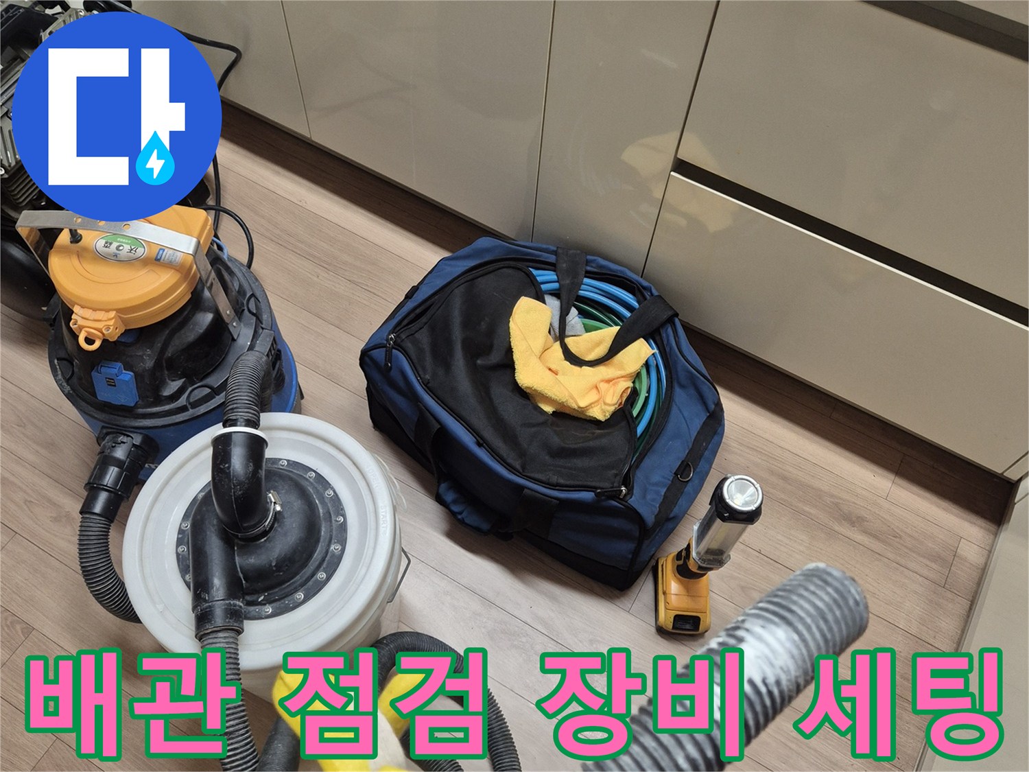 싱크대 하부 배관의 누수를 찾기 위해 배치된 전문 작업 도구
