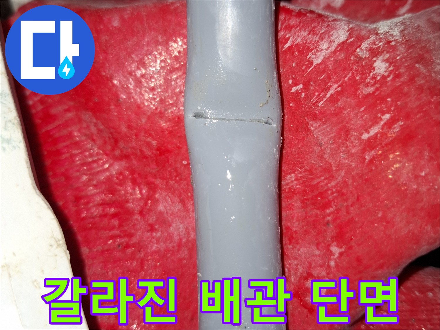 균열이 발생한 회색 배관의 상세 모습