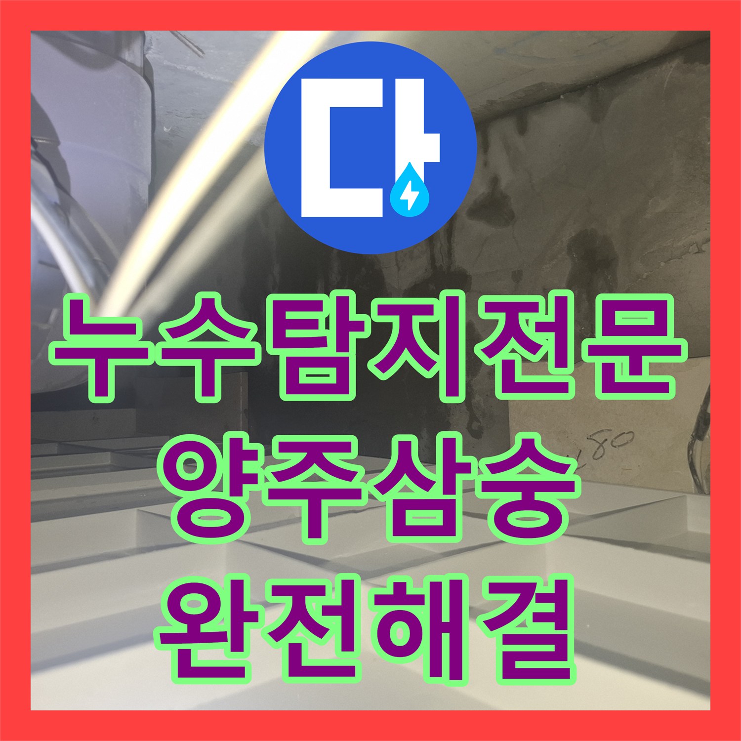 누수탐지전문 화장실 바닥 배관 누수로 인한 아래층 피해 복구 경기 양주시 삼숭동