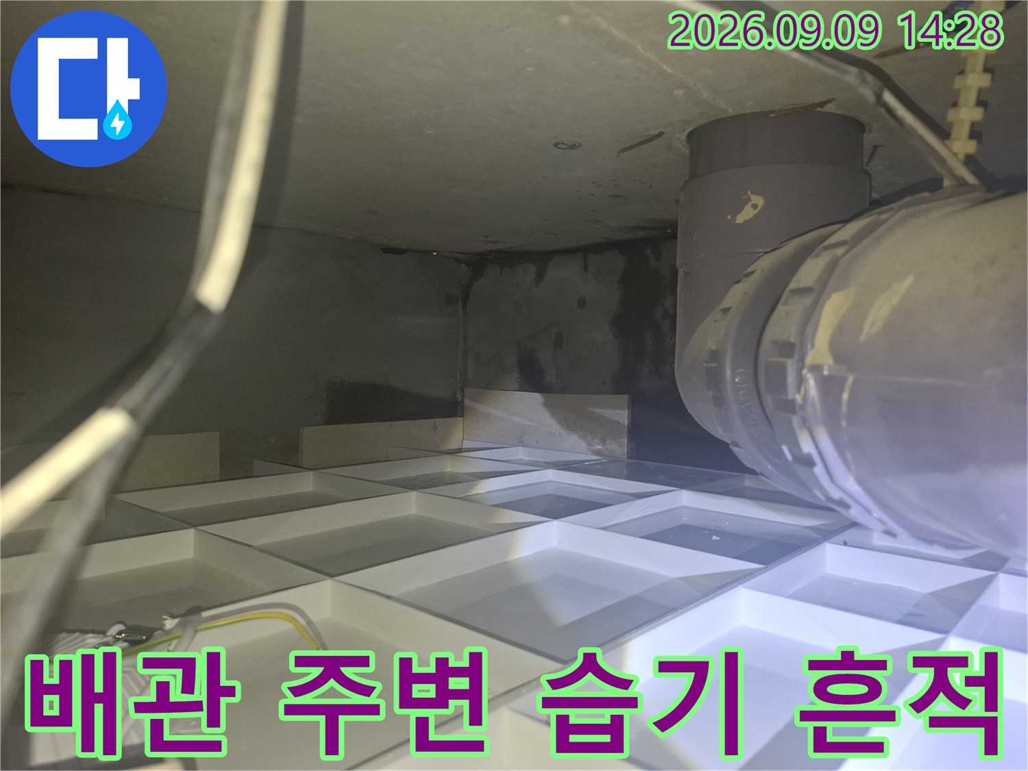 천장 내부 배관과 벽면의 습기 오염 상태를 촬영한 사진