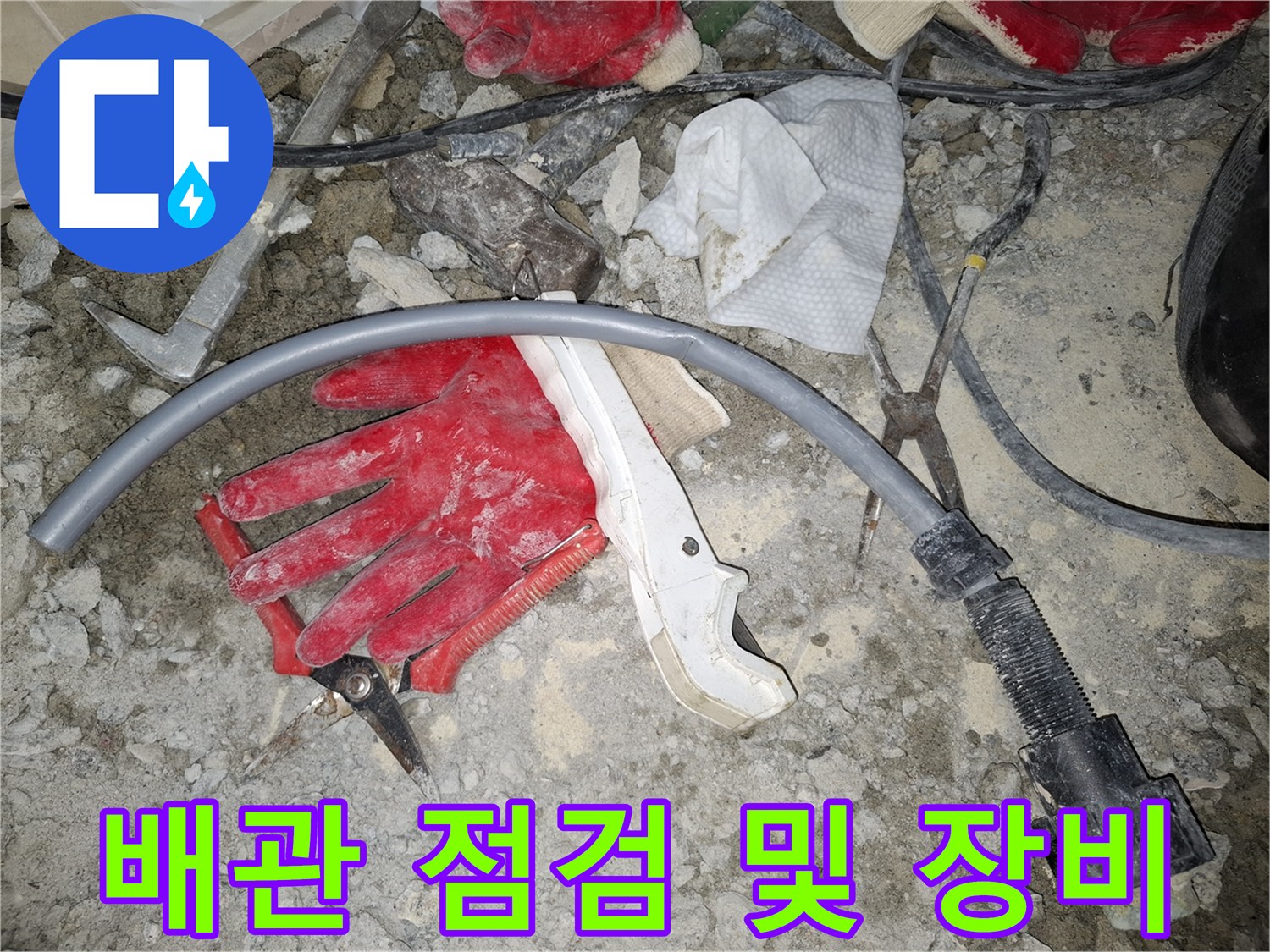 현장 작업용 장갑과-배관 점검 도구