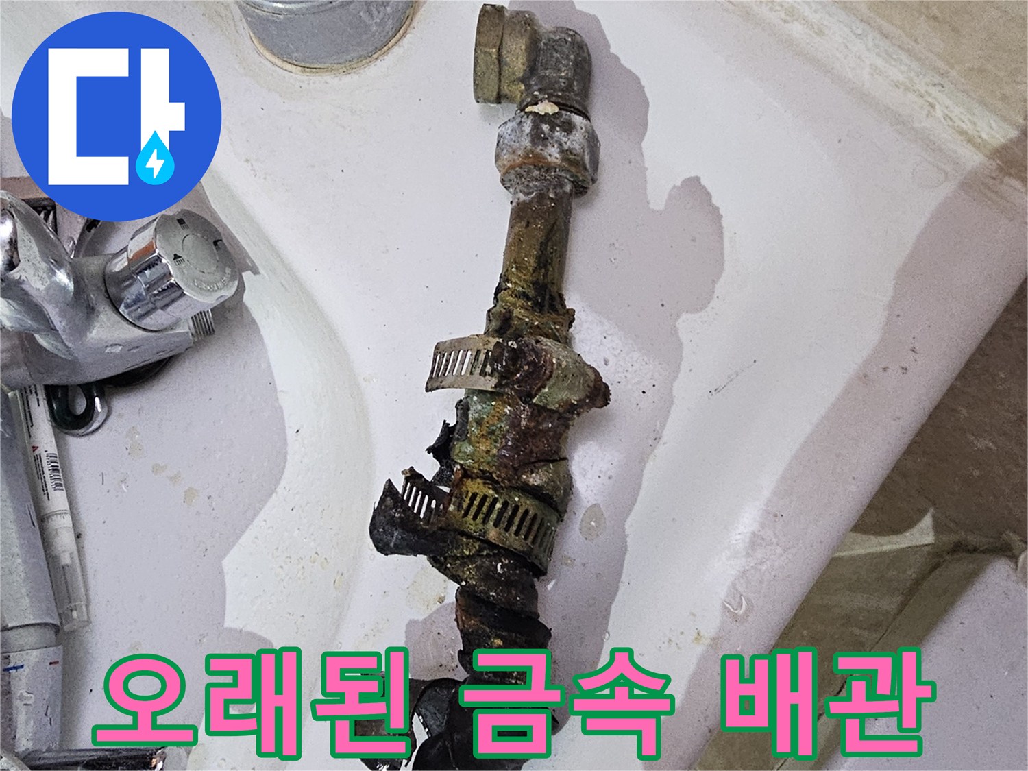 부식된 금속 관과-물샘 흔적이 남은 연결 부위