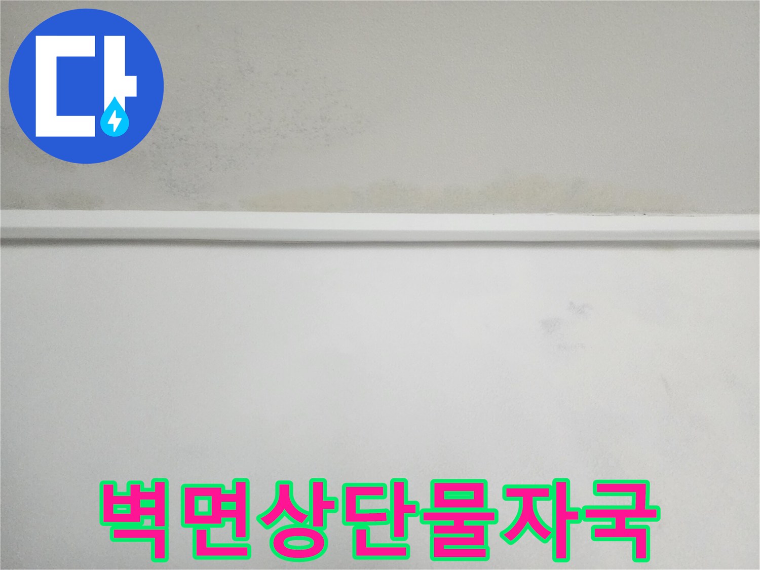 천장-경계-부분의-누수-및-변색-상태