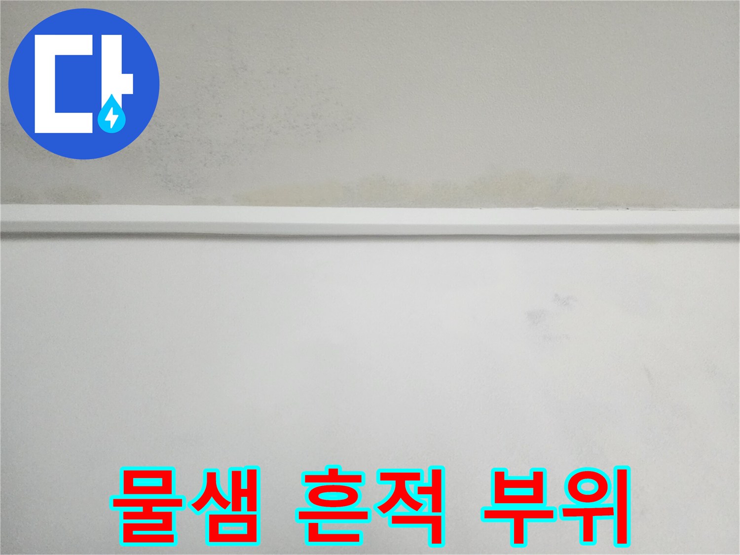 천장 몰딩 근처의 누수 변색 현상