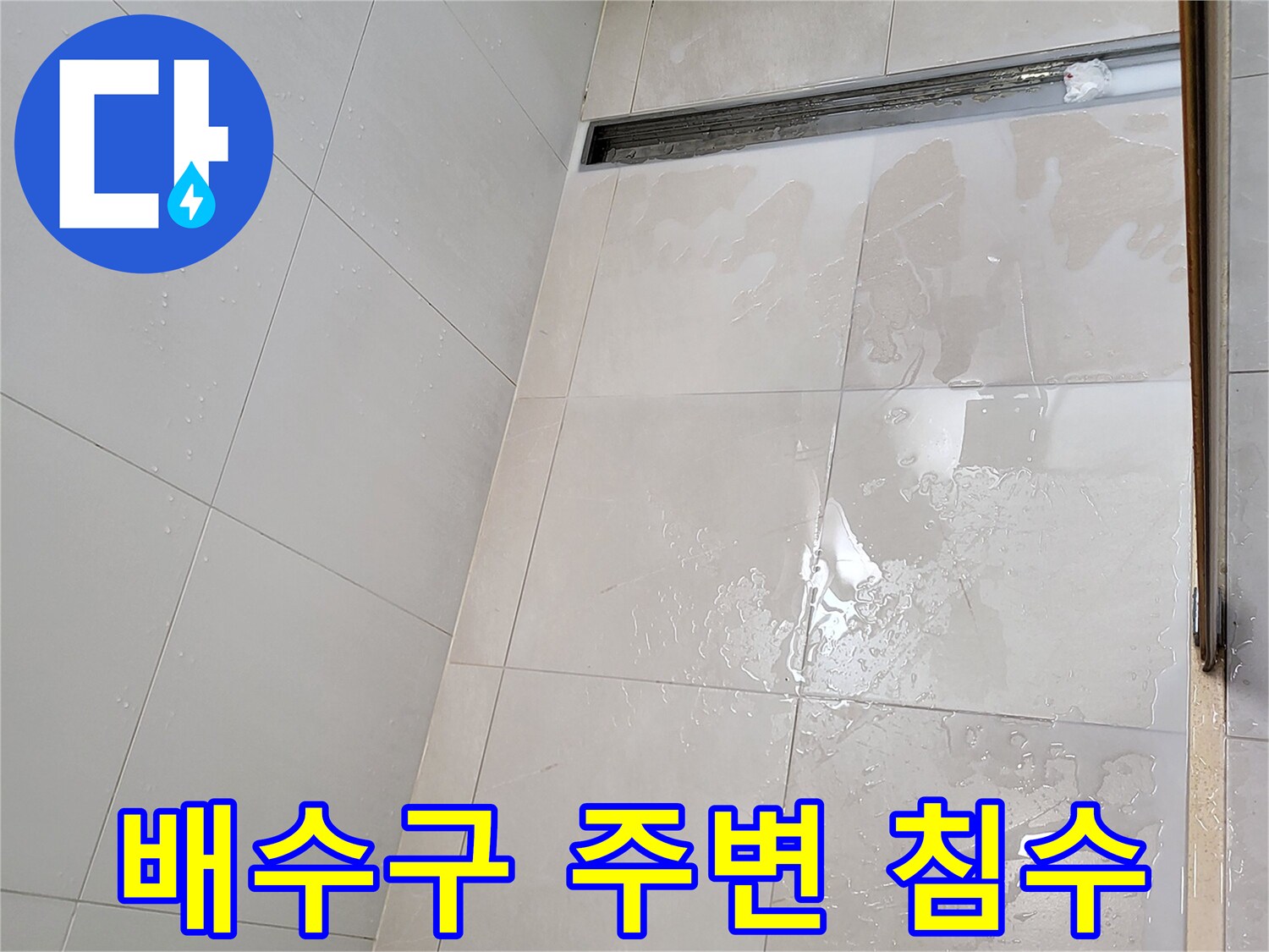 긴-배수구-트렌치-주변-타일-습기-현황