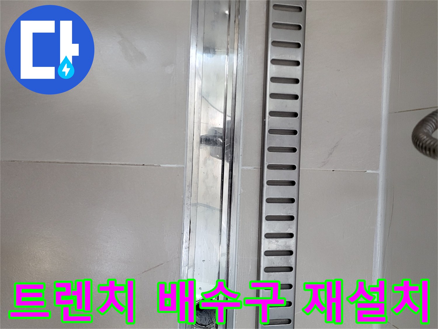 욕실-바닥-트렌치-배수구-재설치-완료