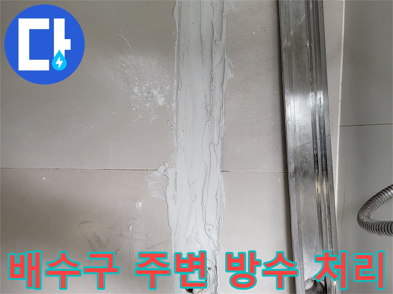 욕실-트렌치-배수구-방수층-재형성-중