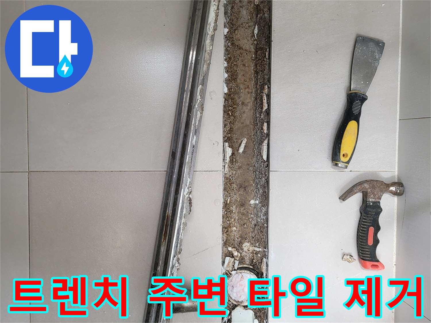 욕실 트렌치-주변부의 타일 철거 및 작업 도구