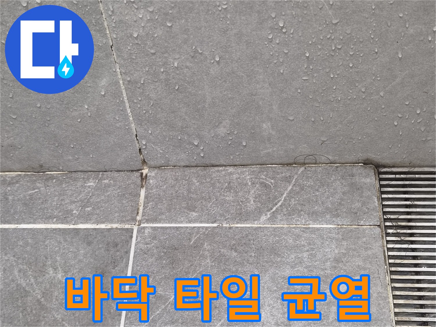 배수구-주변-타일-틈새의-습윤한-상태