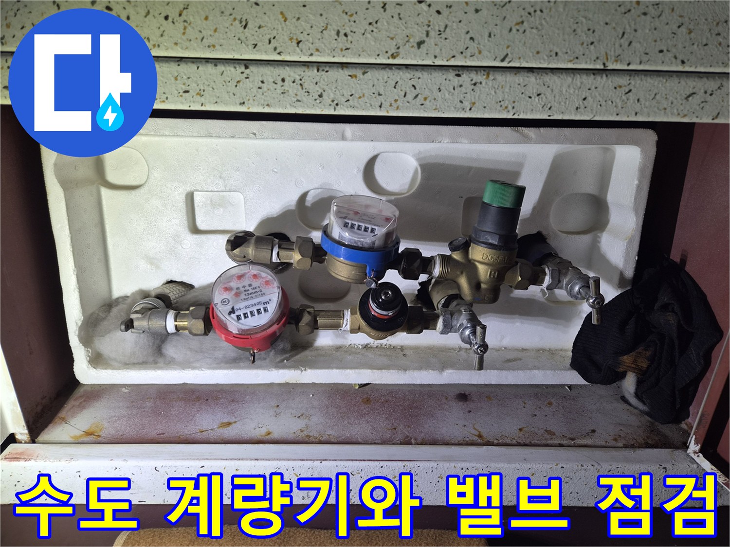 화성 병점동 아파트의 수도 계량기와 연결된 밸브 부위 정밀 점상