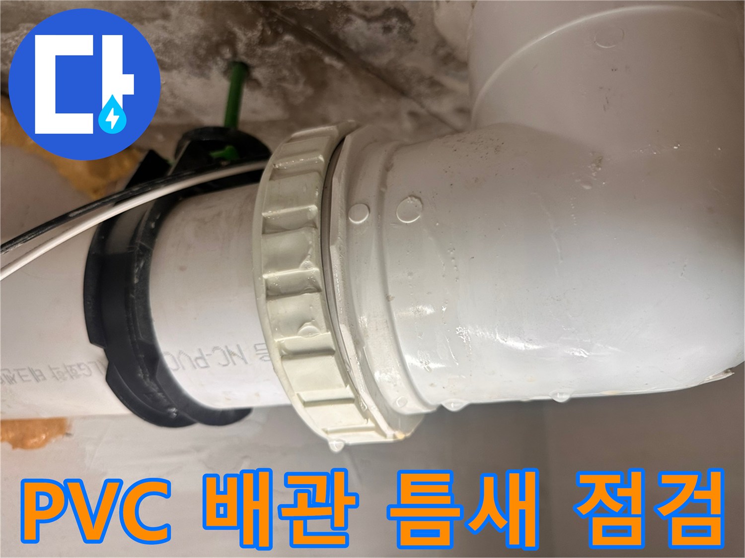 하수구-배관-연결부위-미세한-물기-포착
