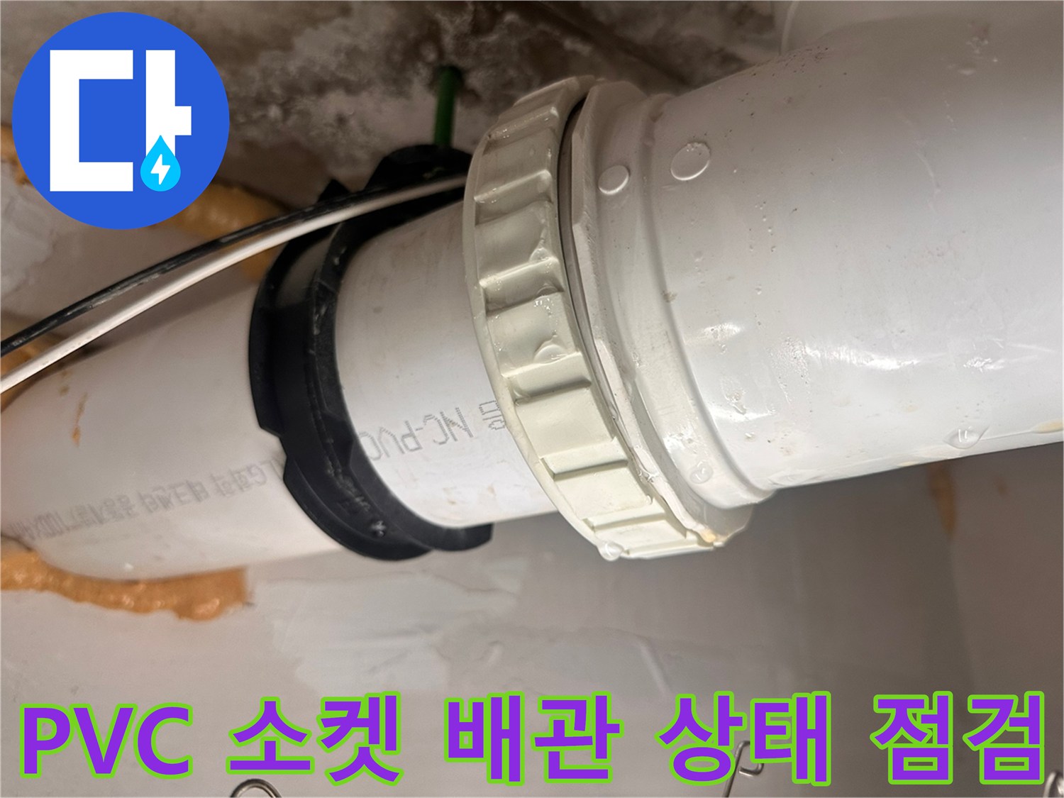 하얀색-PVC-배관-조인트-부위-점검