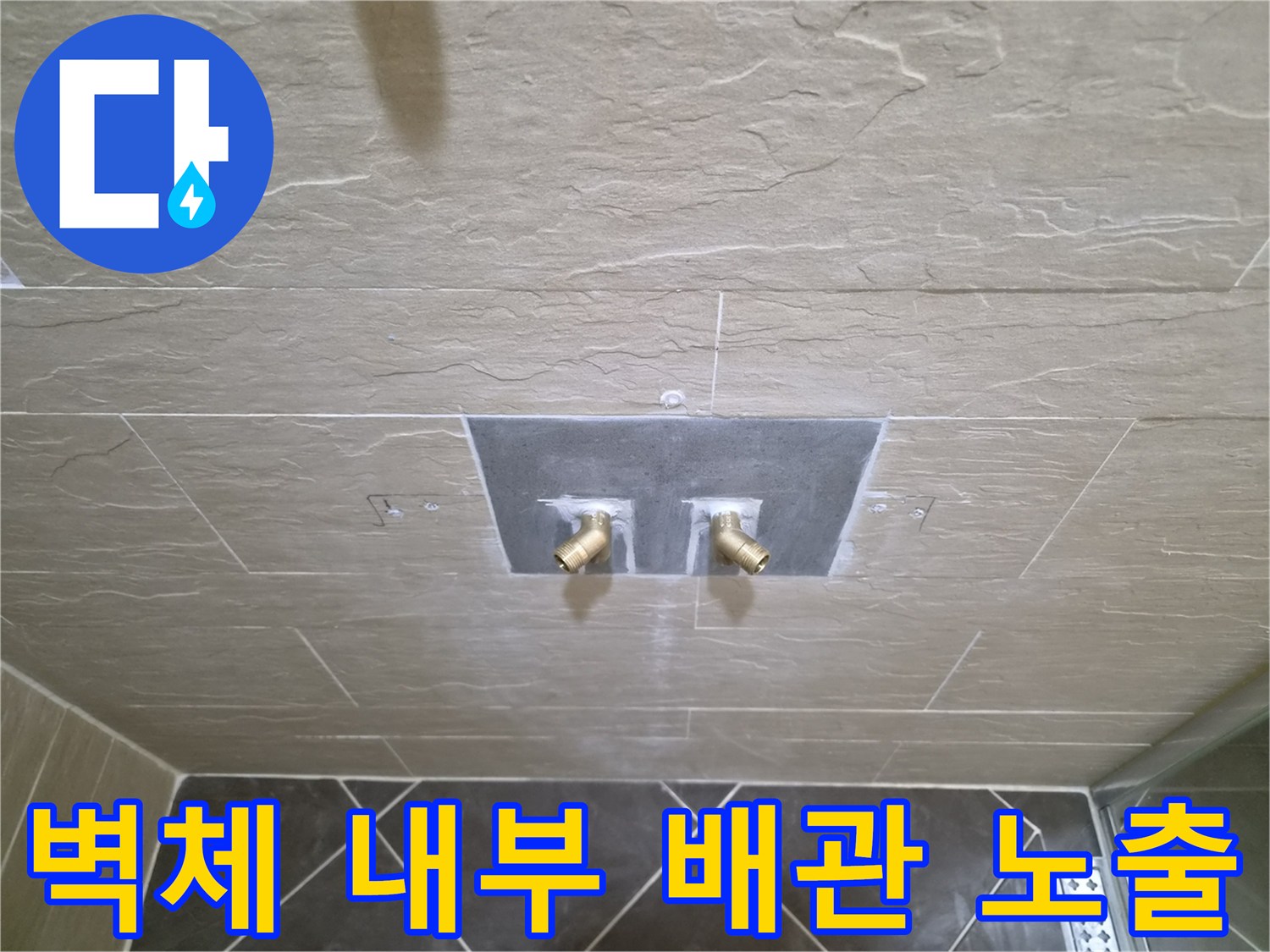 타일-제거후-드러난-샤워기-연결-부위