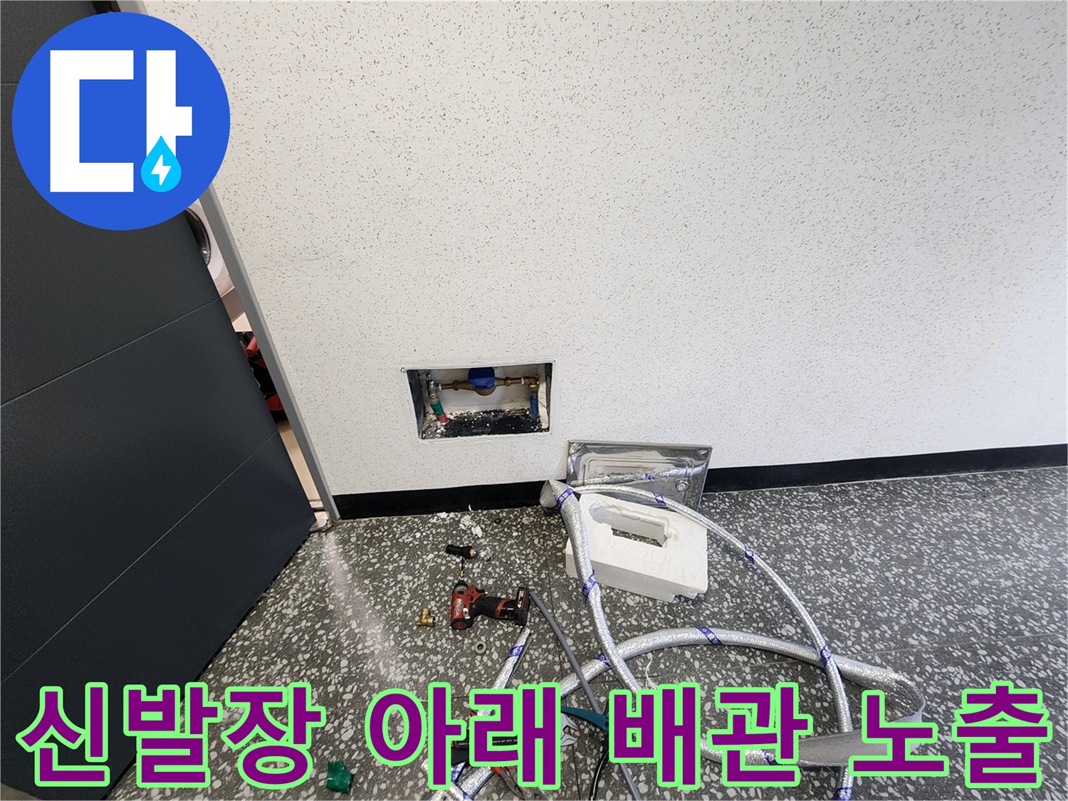 남양주 오남읍-신발장 하단 매립 배관 노출 상태