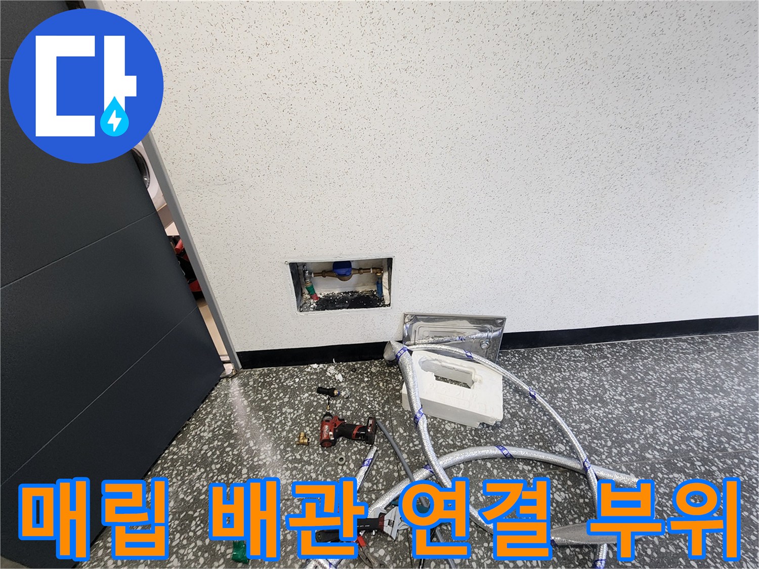 벽면-내부-배관-연결-상태-촬영