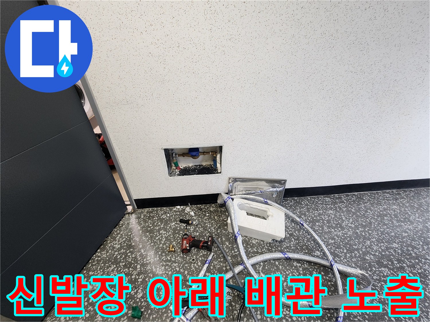 신발장-하단-매립-배관-노출-현장