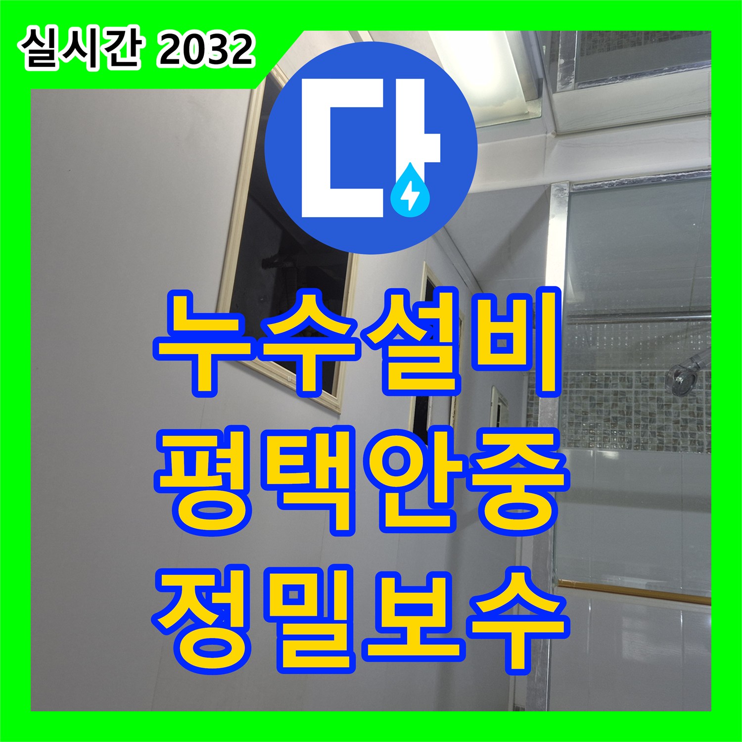 누수설비 평택시 안중읍 가정집 아래층 화장실 천장의 물샘 증상을 정밀 탐지하고 보수한 사례