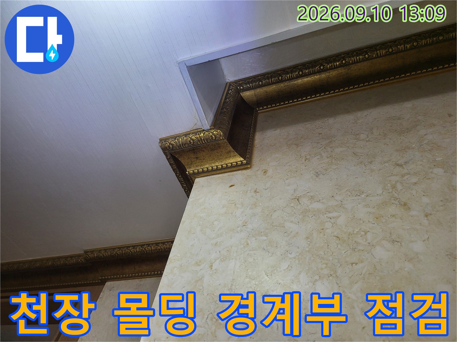 상단 천장 몰딩-벽면 마감재의 접합 상태를 확인하는 모습입니다.