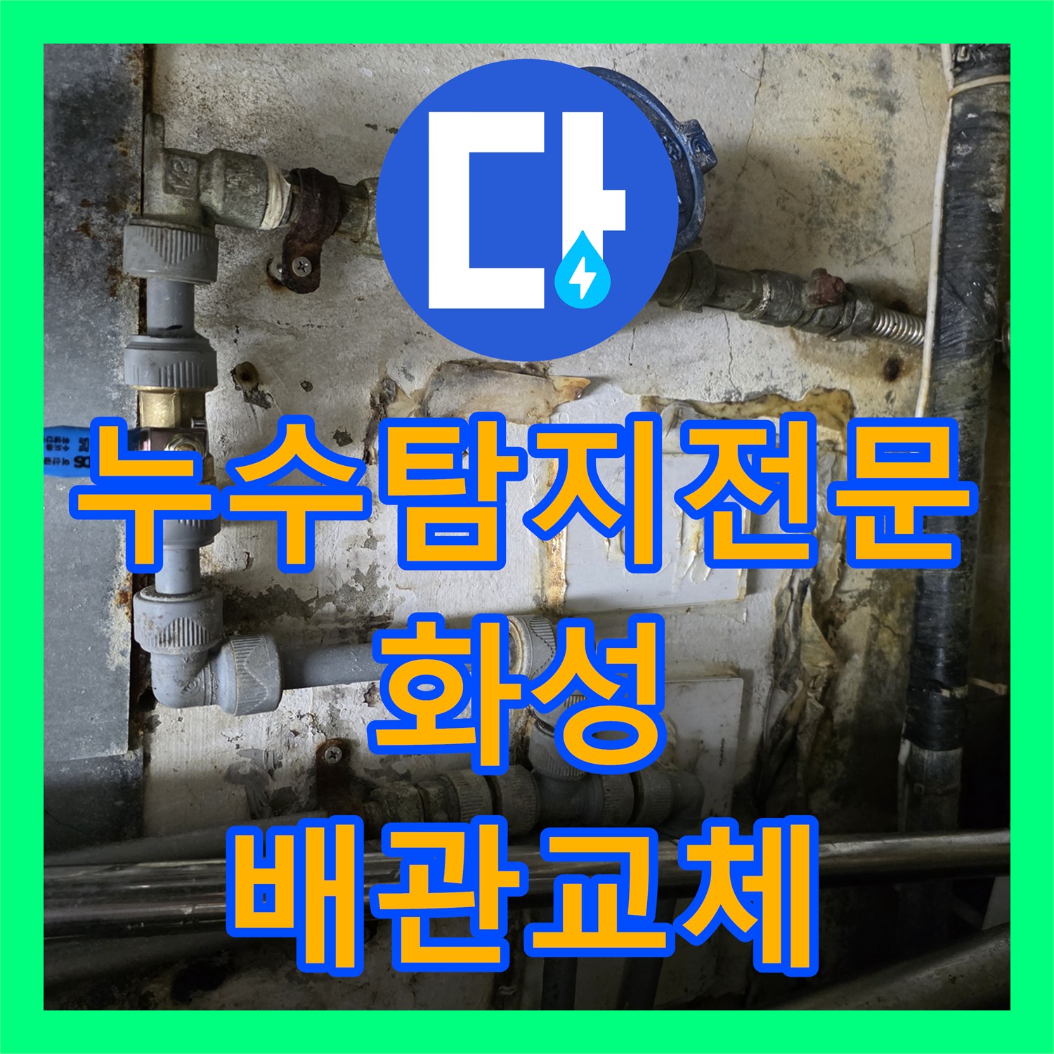 누수탐지전문 주방 매립 배관 균열로 인한 복도 누수를 잡은 경기 화성시 반송동