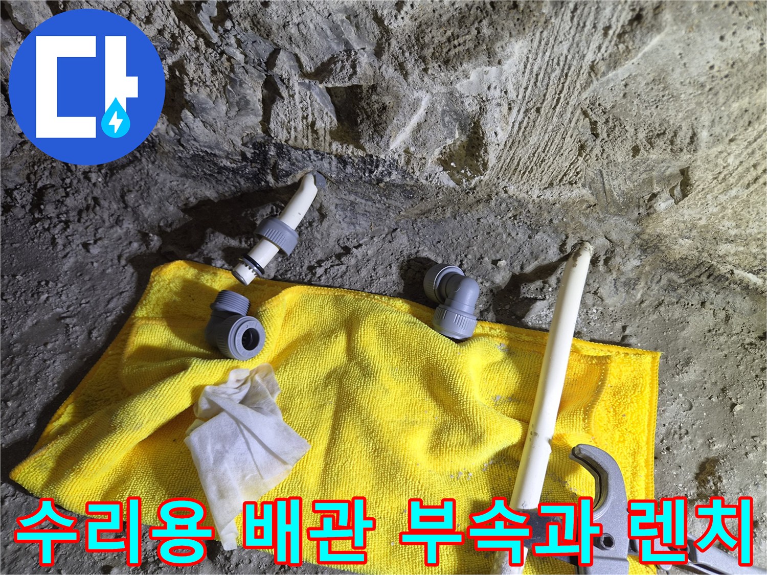 작업을 위해 준비된 파이프 부품과 몽키 렌치