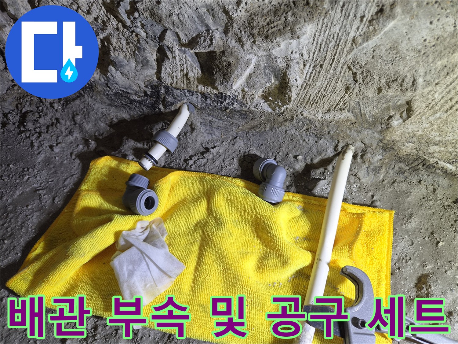 현장에서-사용될-배관-연결-부품과-수리-도구