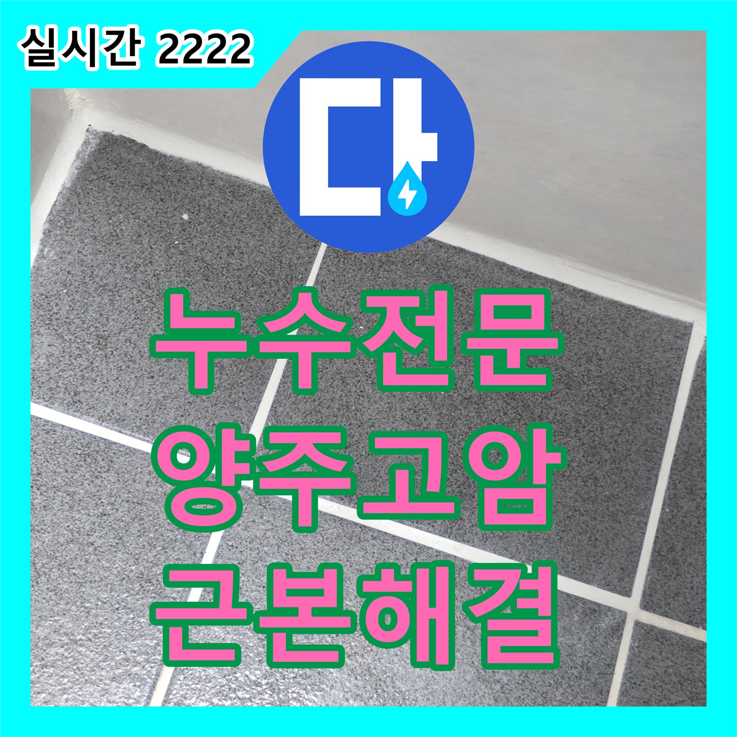 누수전문 아랫집 화장실 천장 누수 증상 악화를 막기 위해 유가 방수층을 정밀 보수한 경기 양주시 고암동 공사