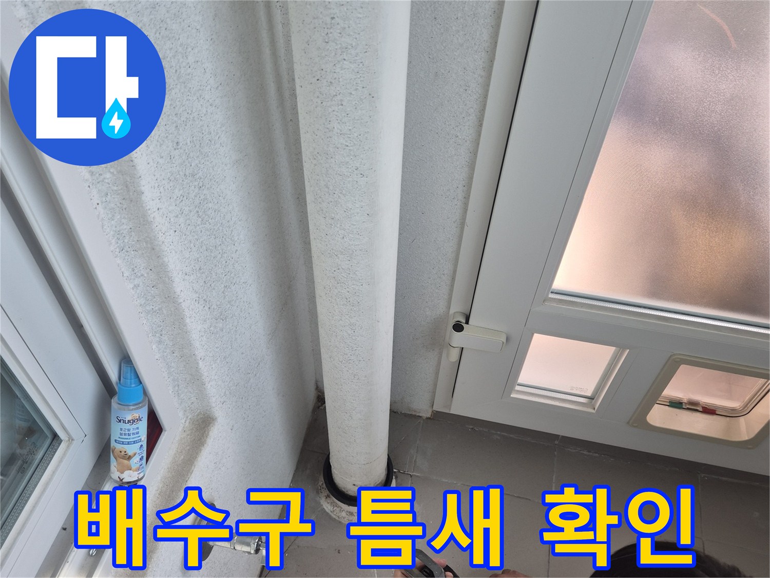 배수관-벽면-접합부-틈새-조사
