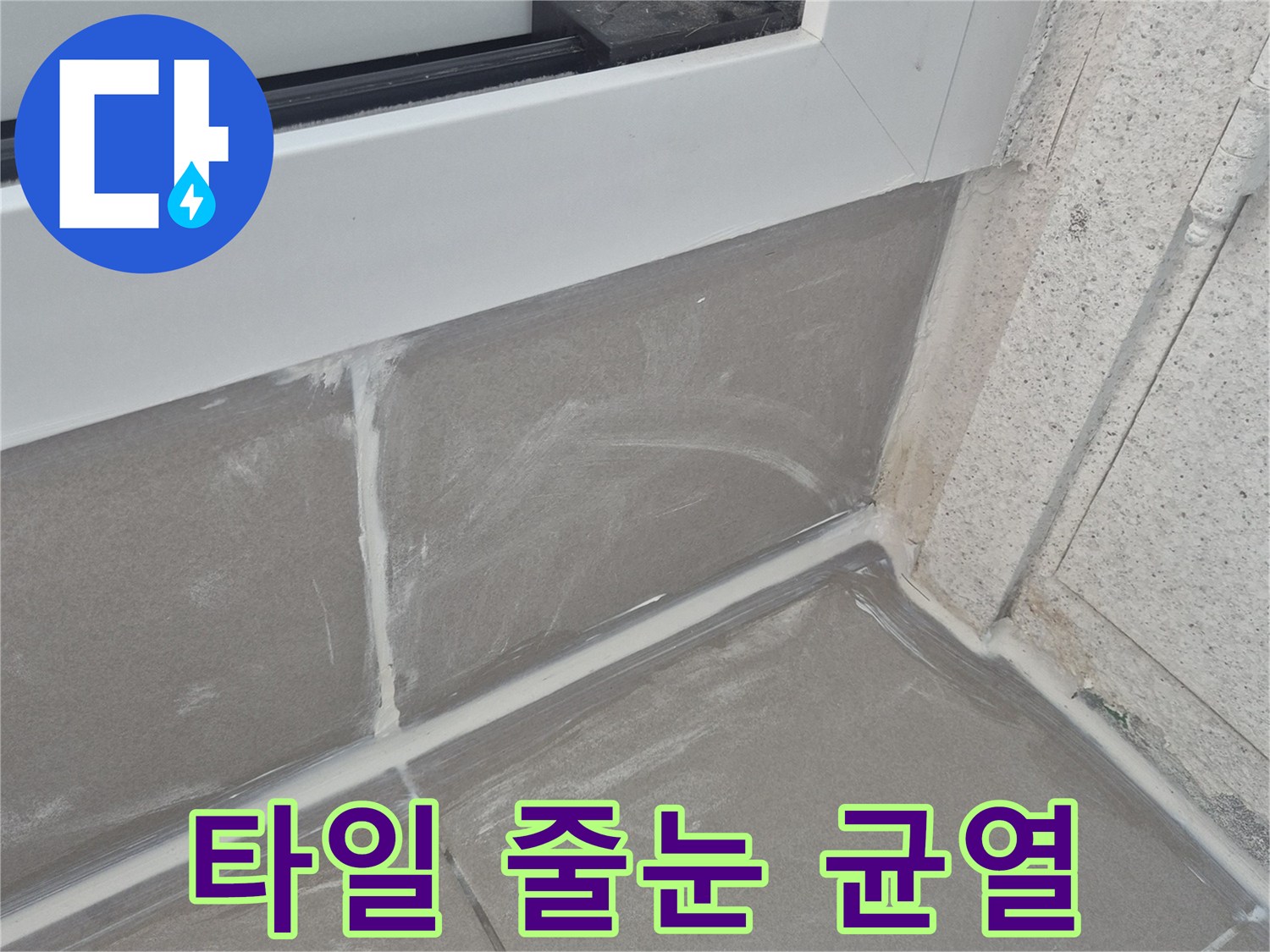 배수관-주변-타일-균열-및-틈새