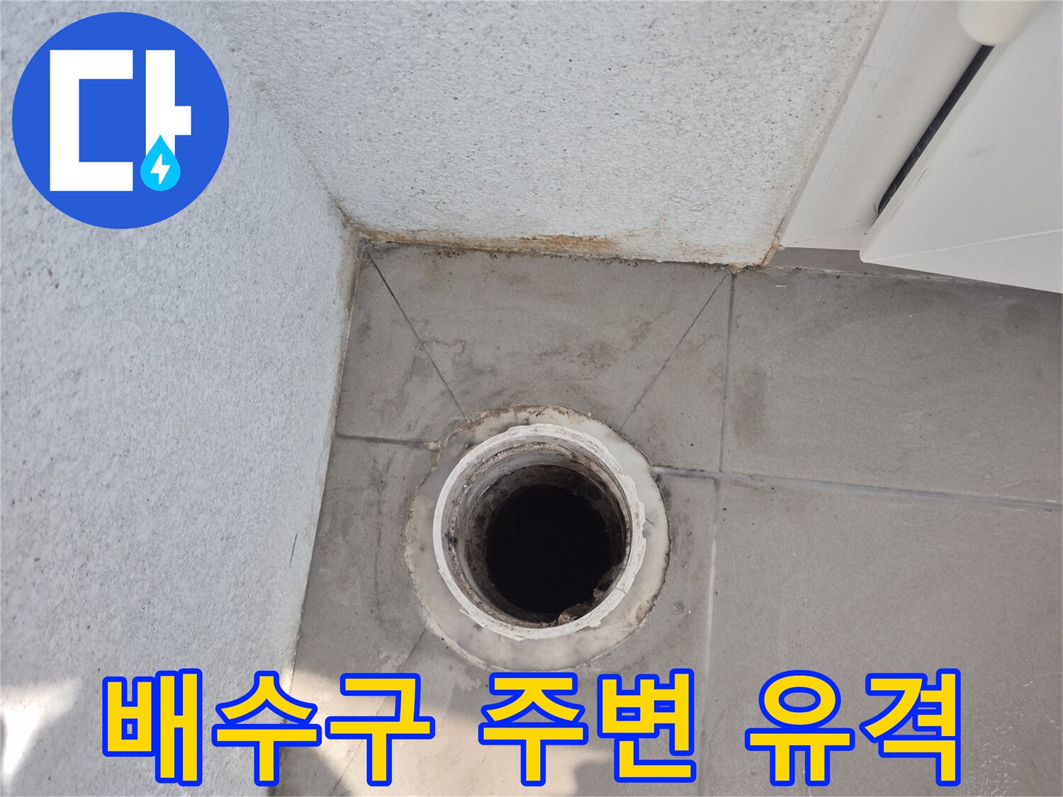 배수구-주변의-벌어진-타일-틈새