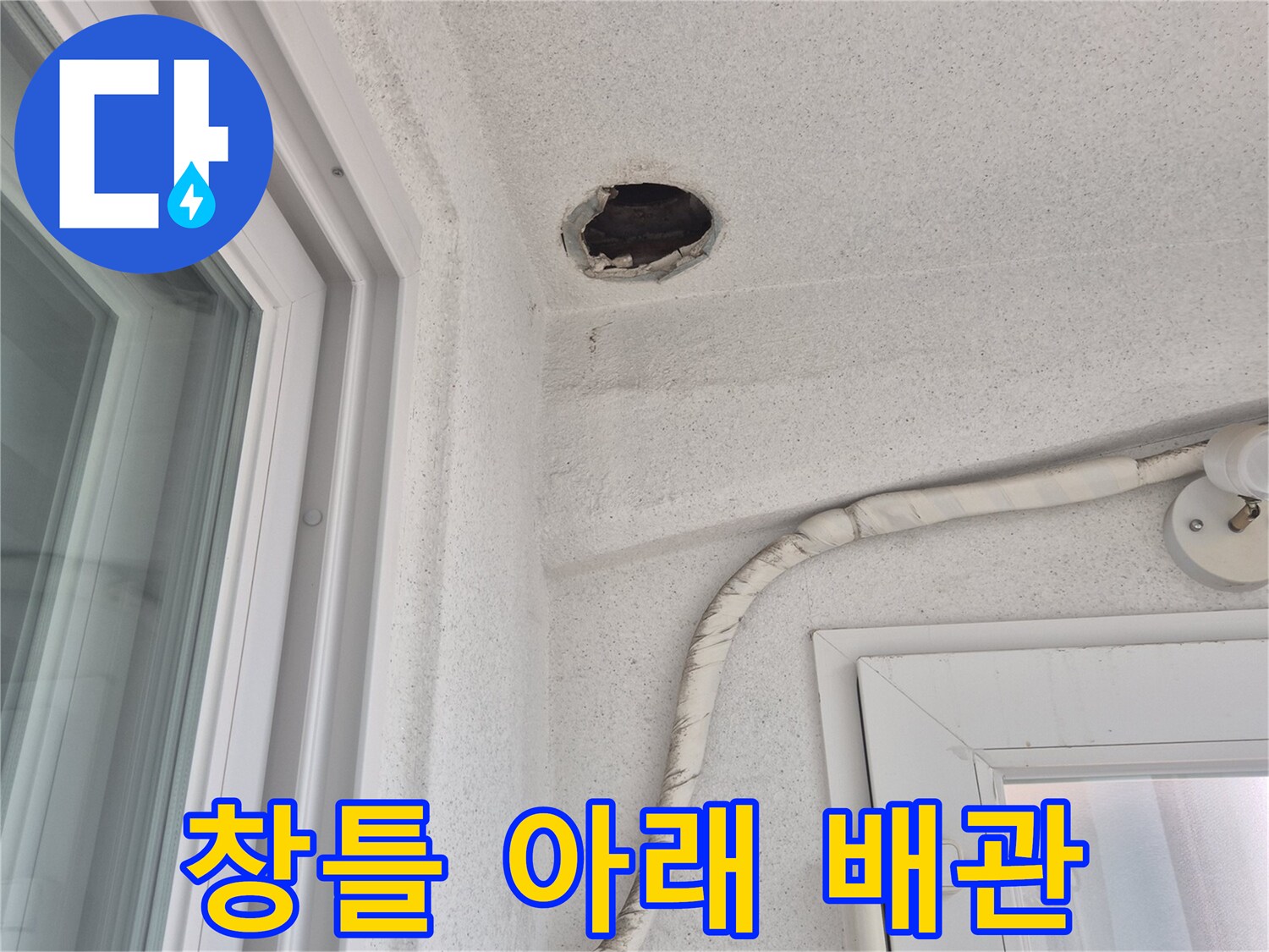 창틀 하단부의 배수관 연결 부위