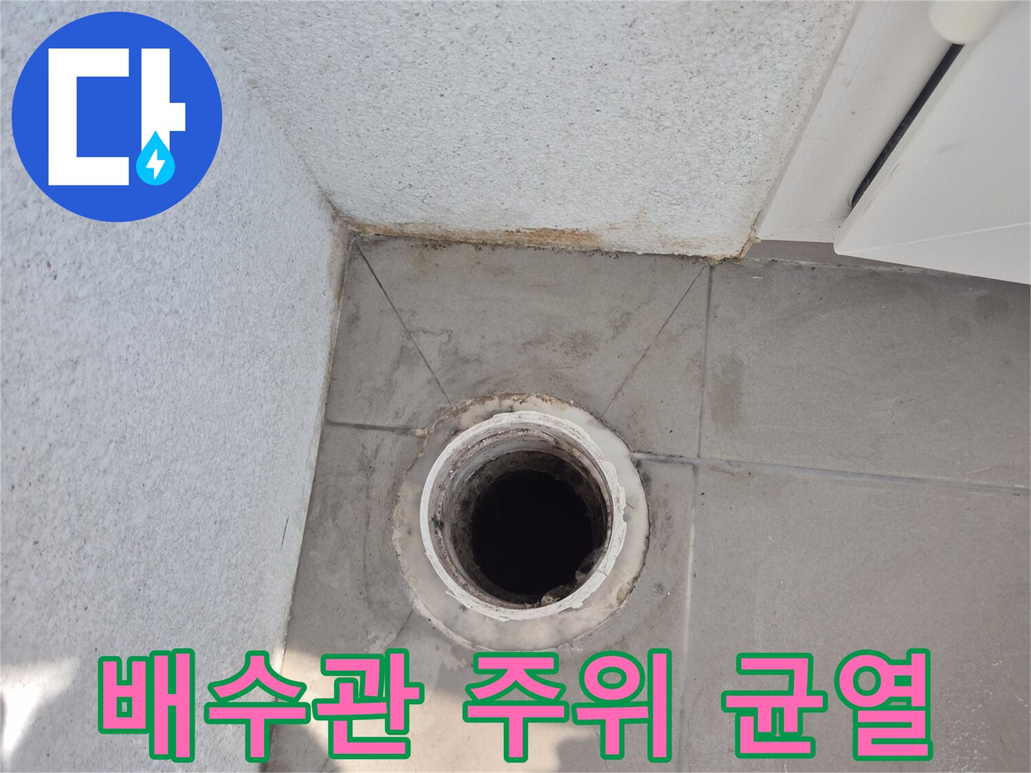 타일과 배수구 사이의 벌어진 공간