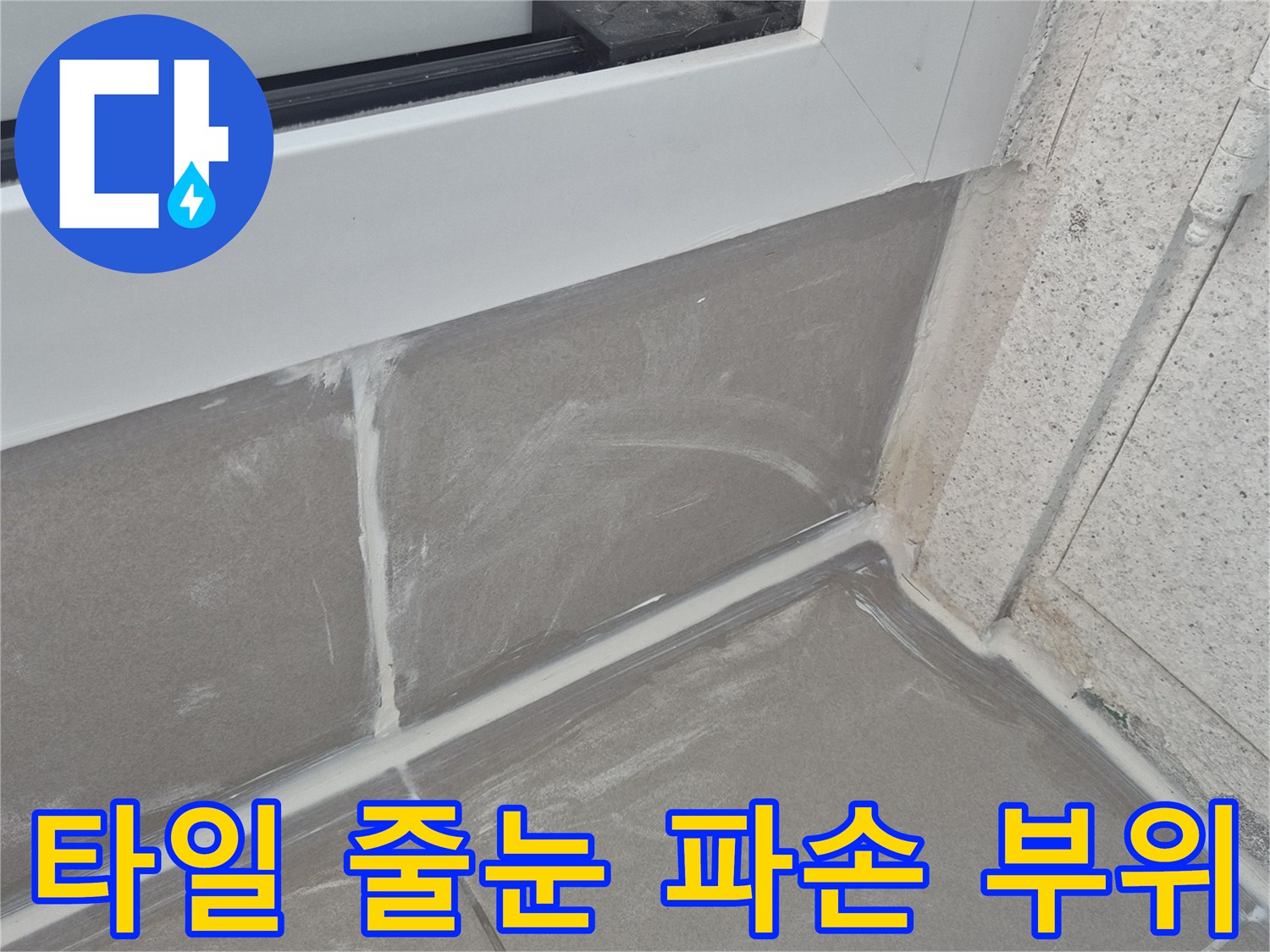 타일과 벽면 접합부-벌어진 틈새 현장 사진