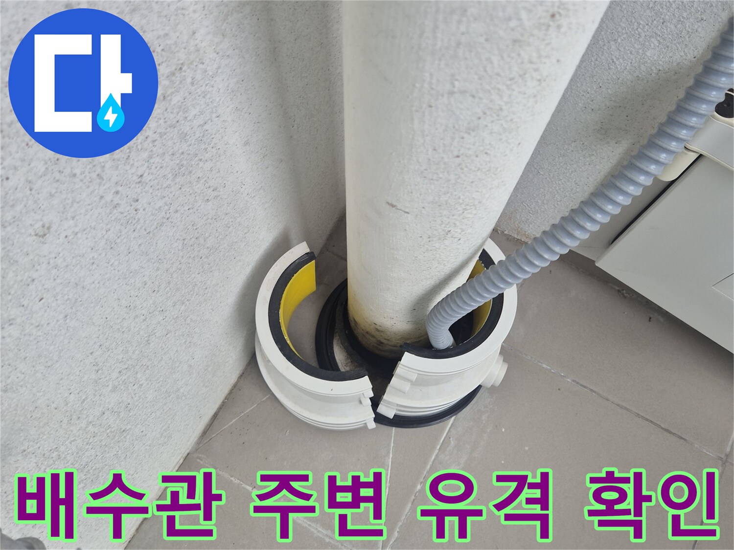하얀색 배관과 타일 사이의 벌어진 틈