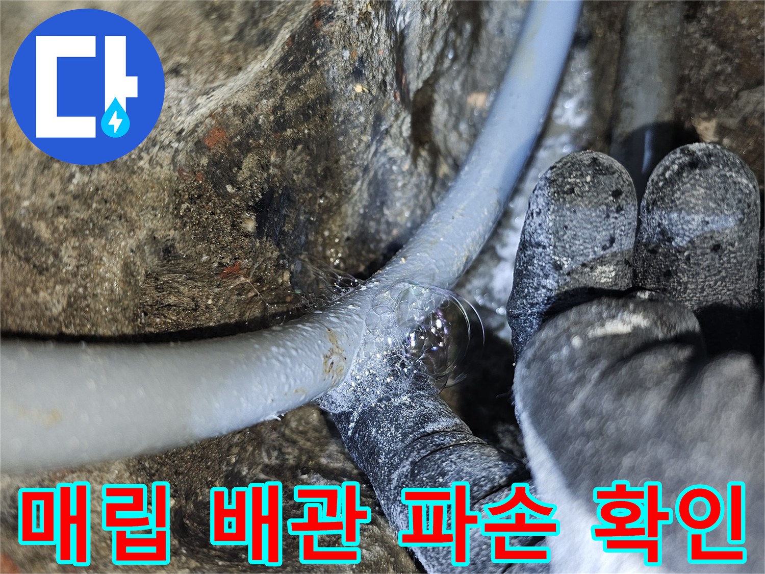 구로구 개봉동 현장의-매립된 온수 배관 파손 부위 상세 모습