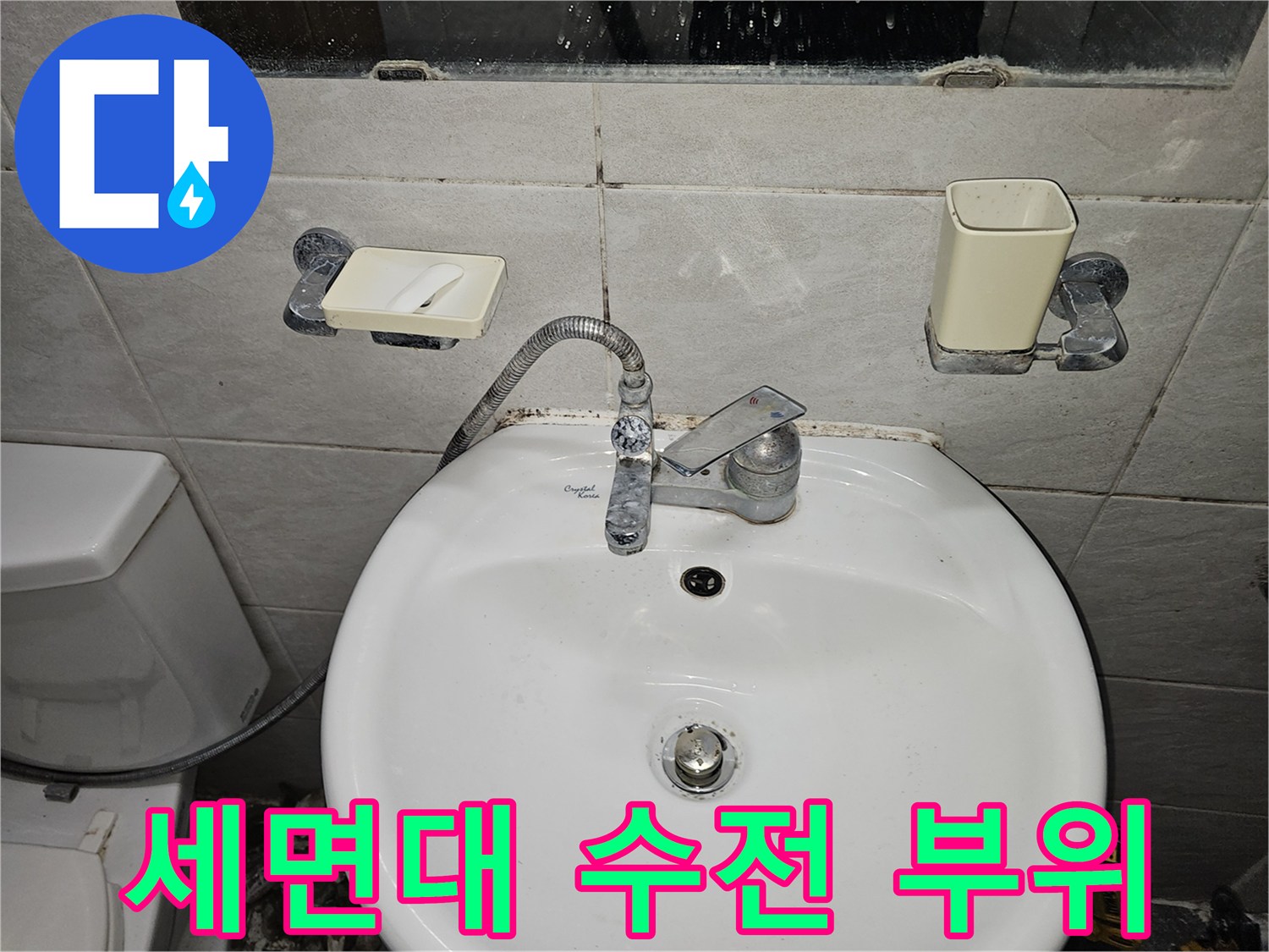 물샘 점검-세면대와 벽면 수전 모습