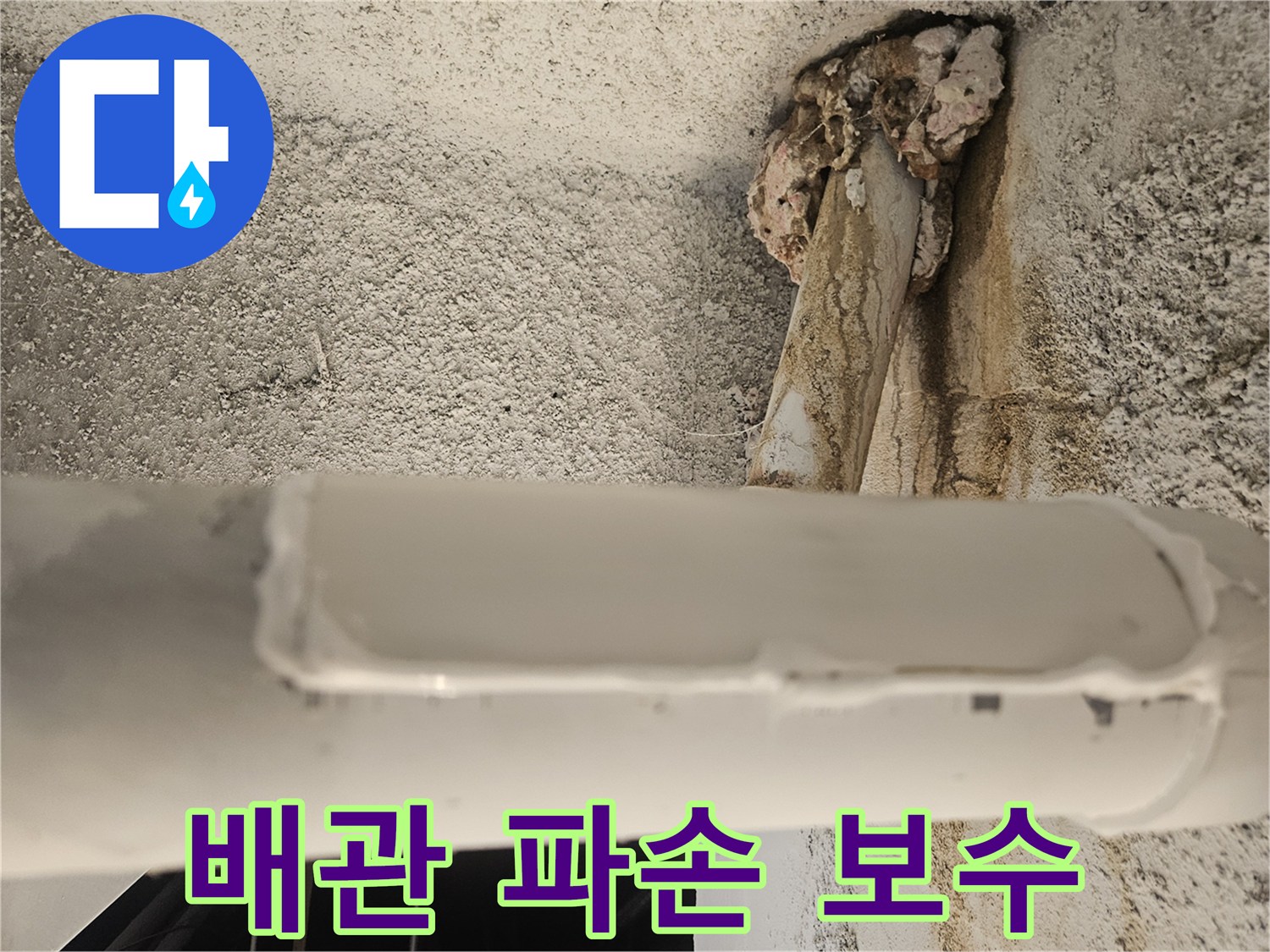 하수배관-윗면-절단부위-보수-공사