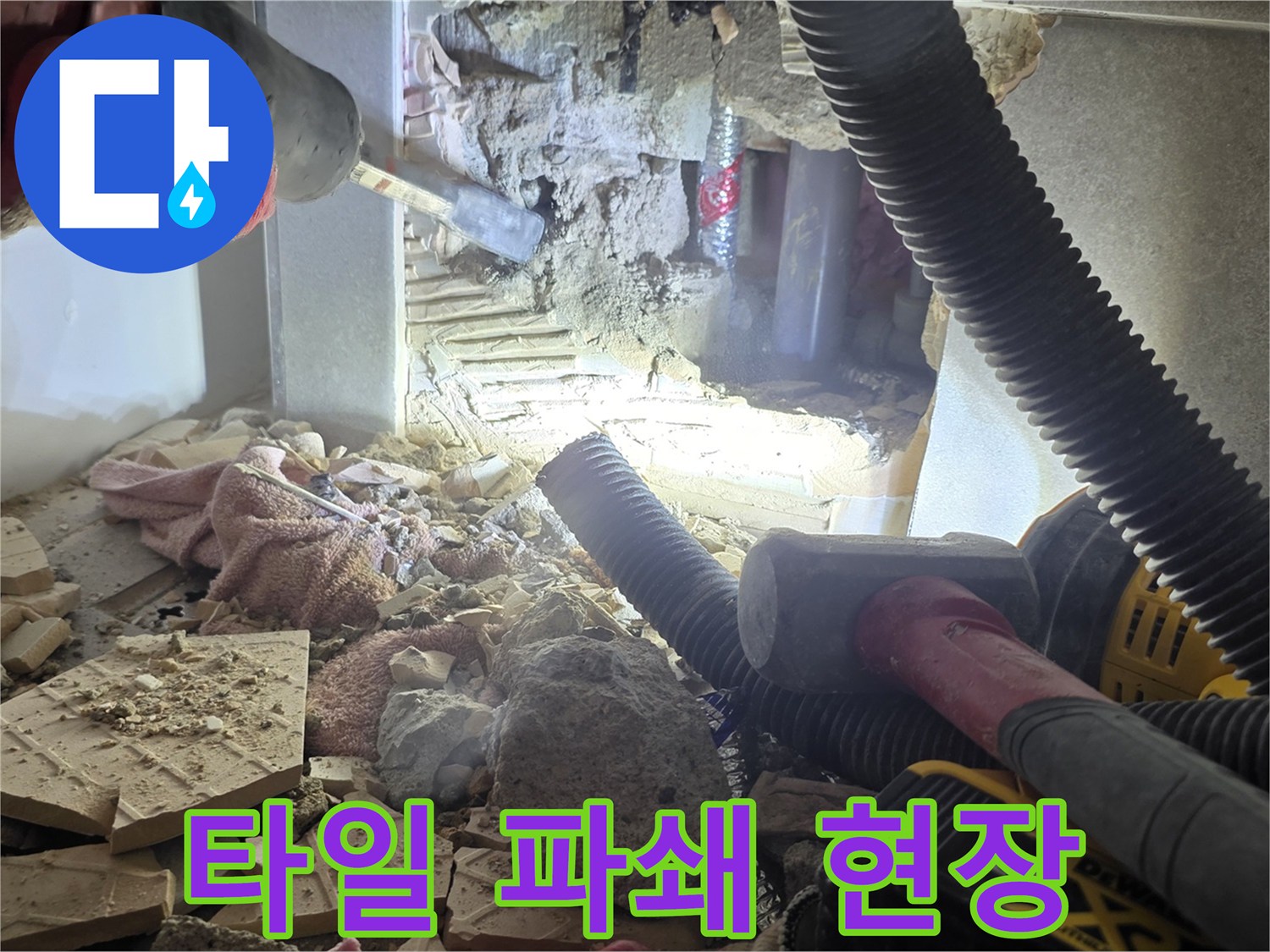누수 지점 확인을 위해 타일을 깨뜨린 작업 부위