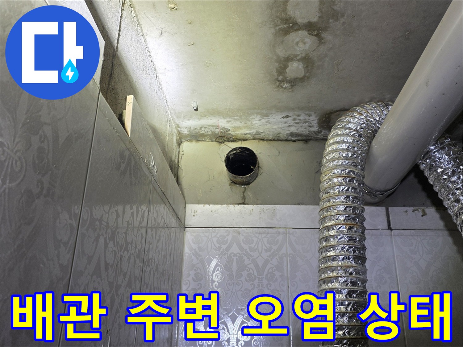 습기로-오염된-배관-주변-타일-벽면