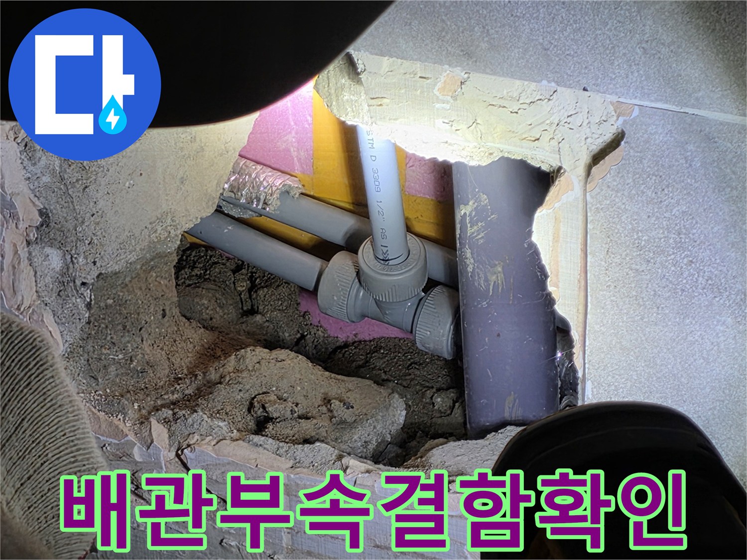 타일-제거-후-드러난-배관-연결-부위