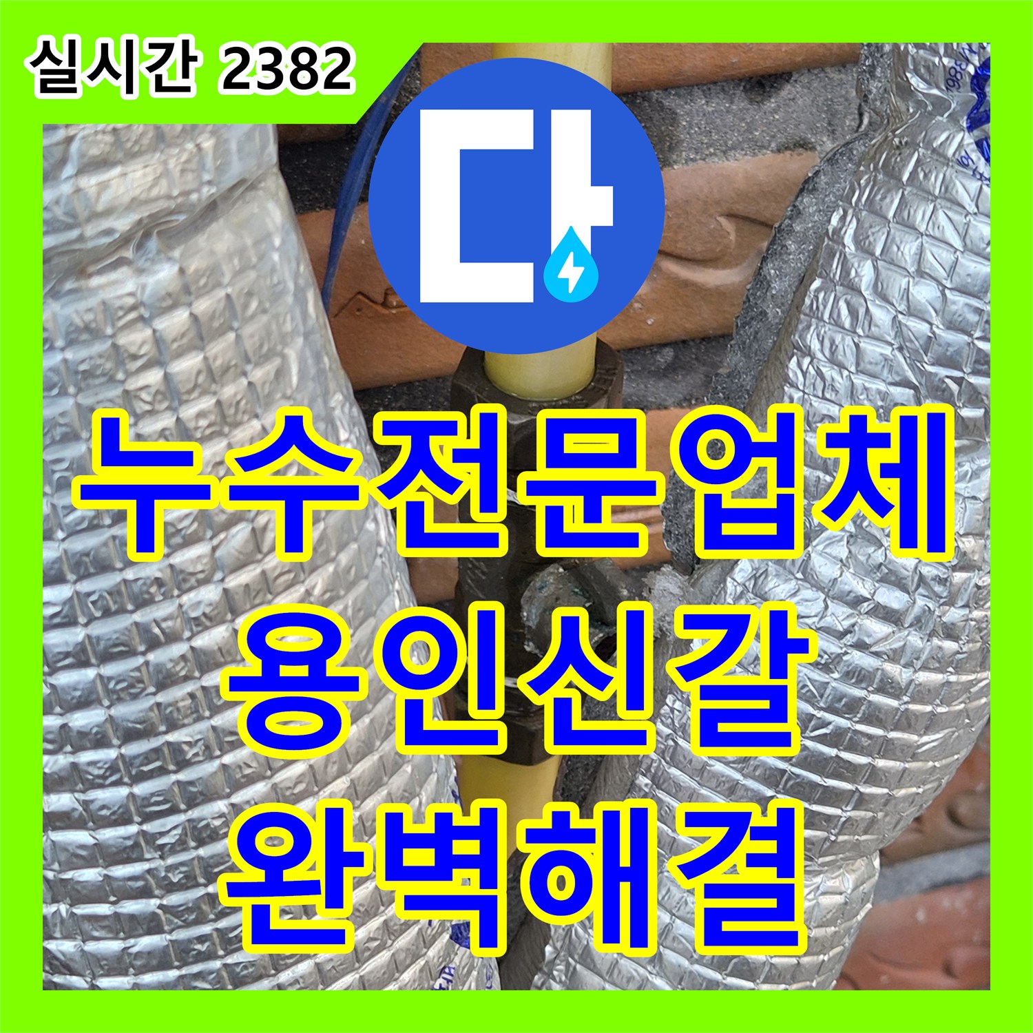 누수전문업체 보일러 직수 배관의 구멍난 지점 수선 및 관리용 중간 밸브 설치 경기 용인시 기흥구 신갈동