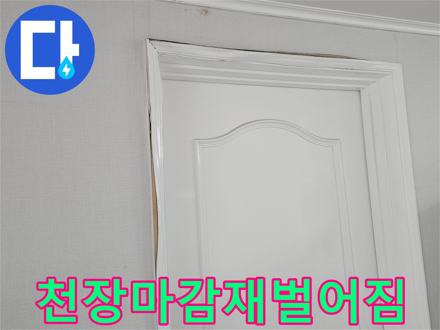 문틀-상단부-벽지-분리-현상