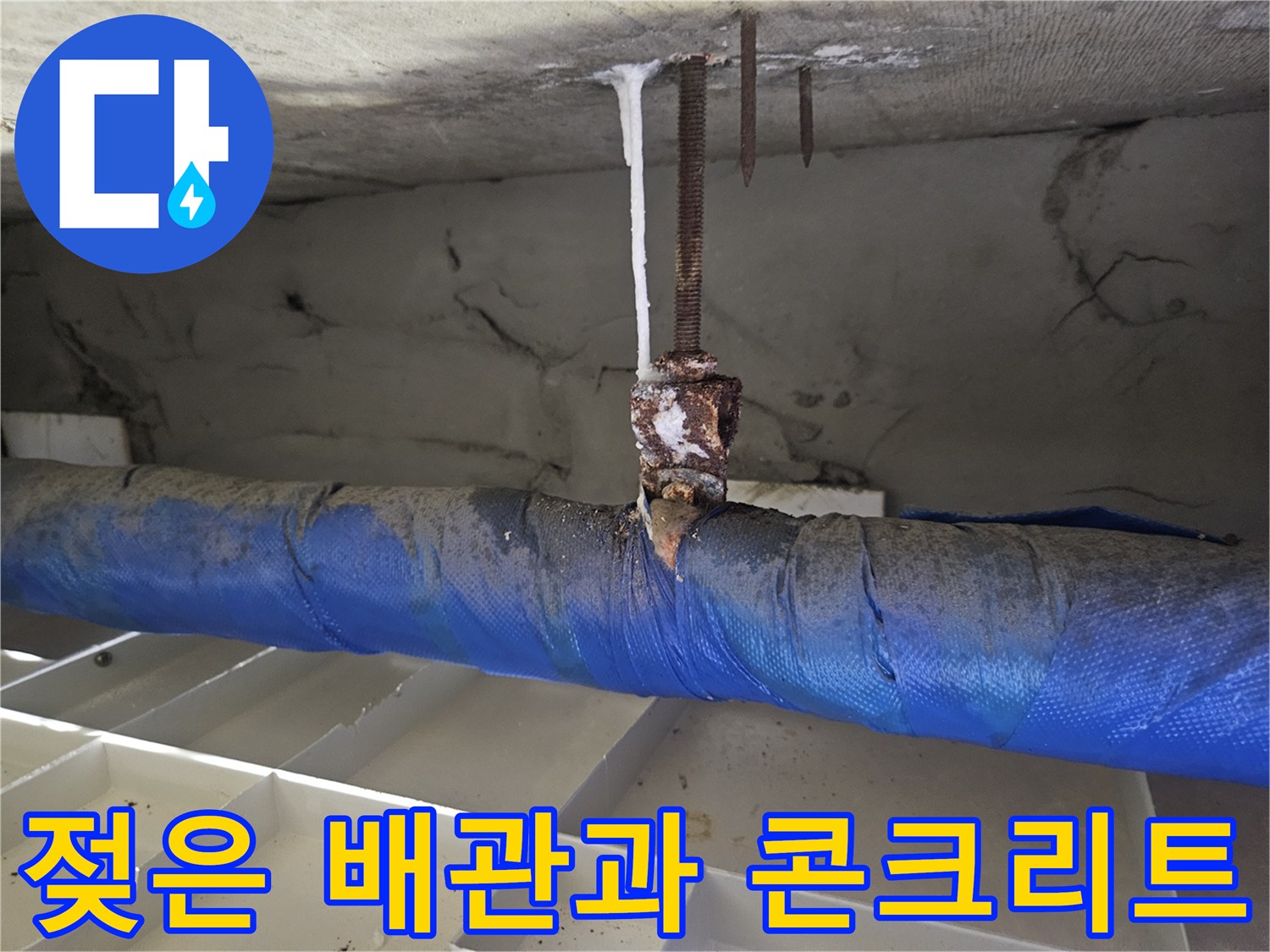 물기에 젖어 있는 천장 배관과 지지대 구조물