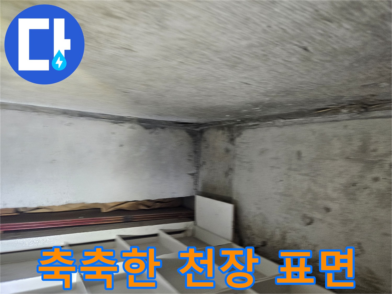 습기가-스며들어-어둡게-변한-천장-콘크리트