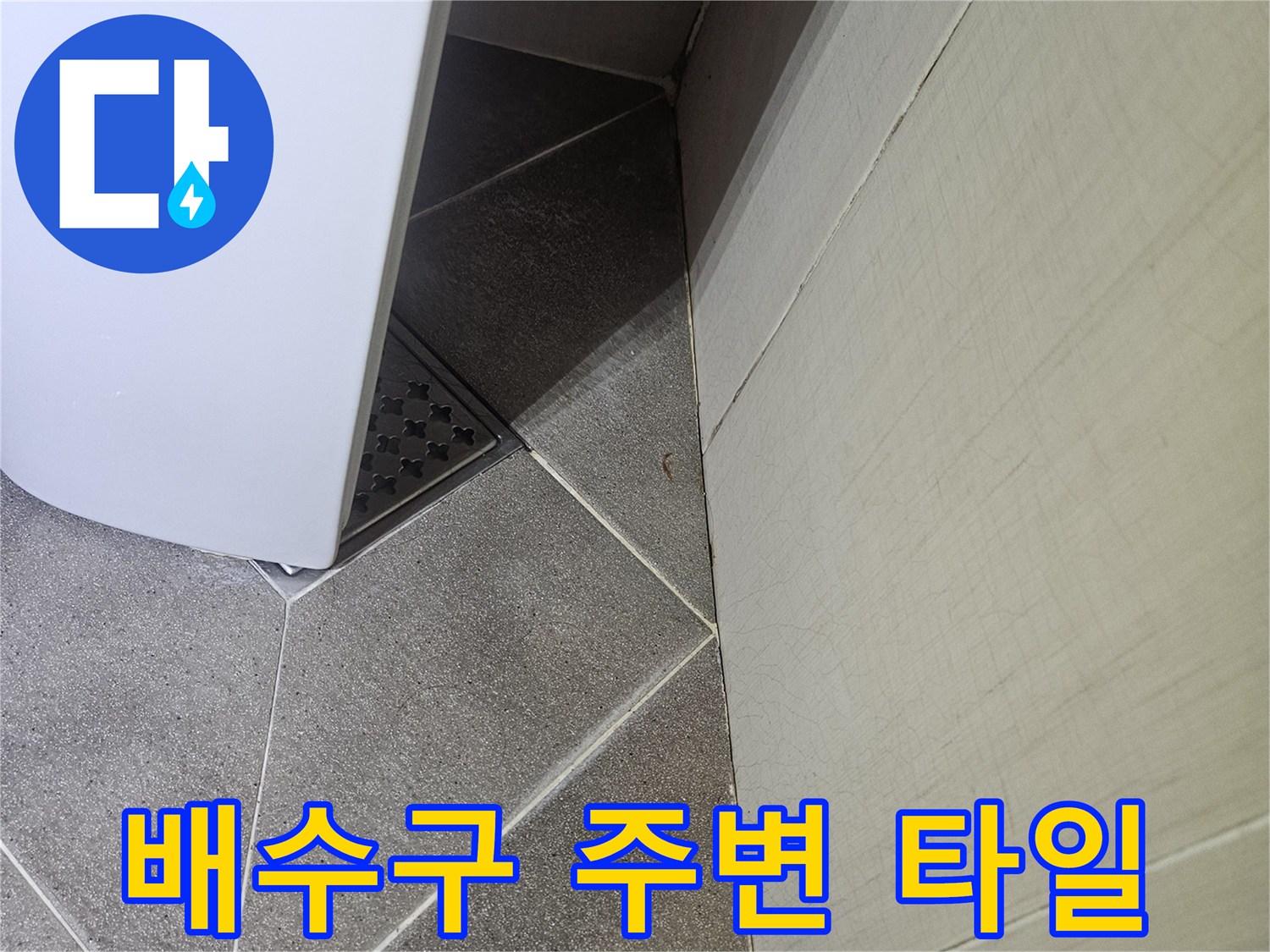 욕조 하부 배수구 및 타일 마감 부위