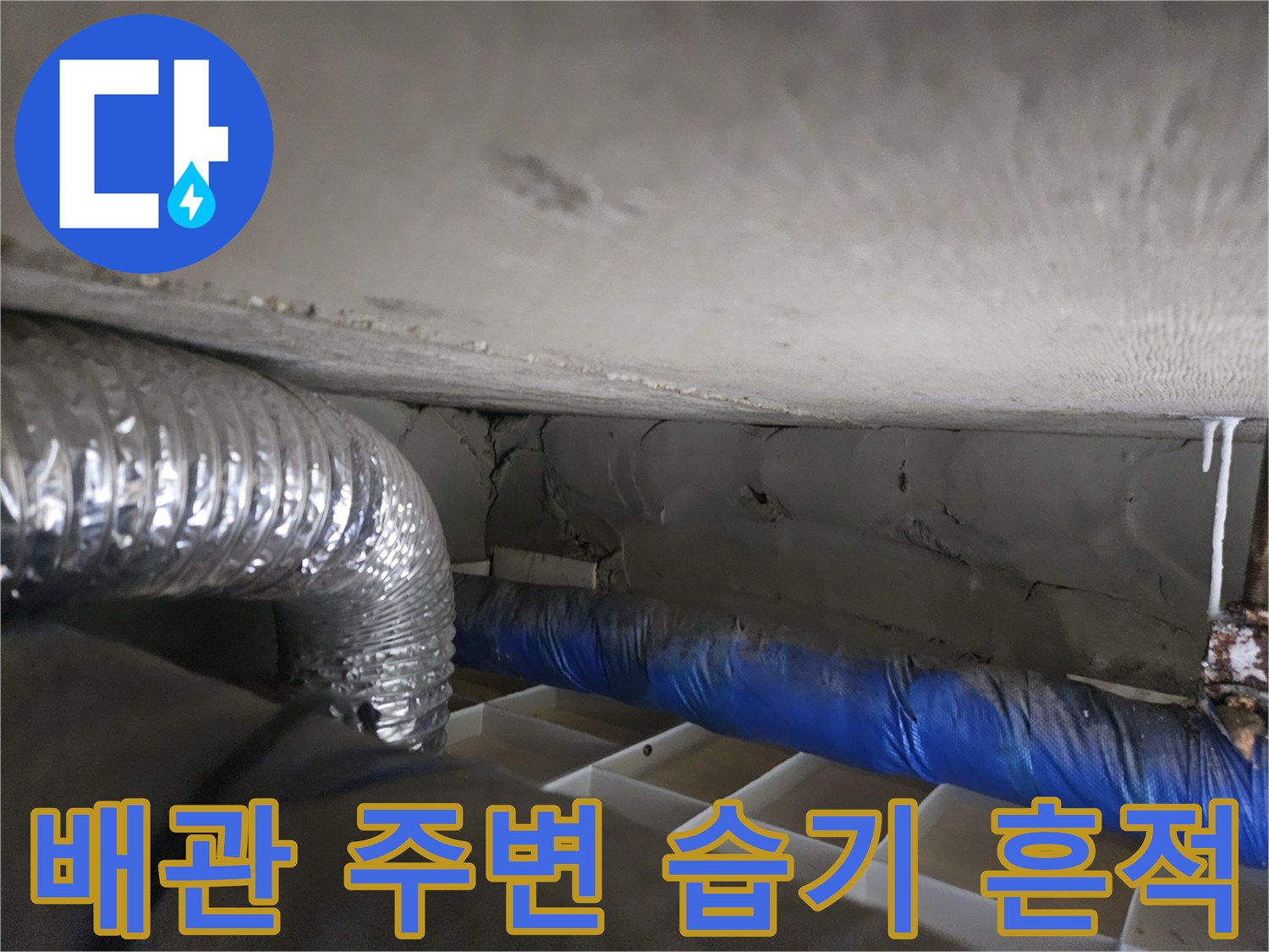 은색-덕트와-파란색-배관-주변의-젖은-콘크리트