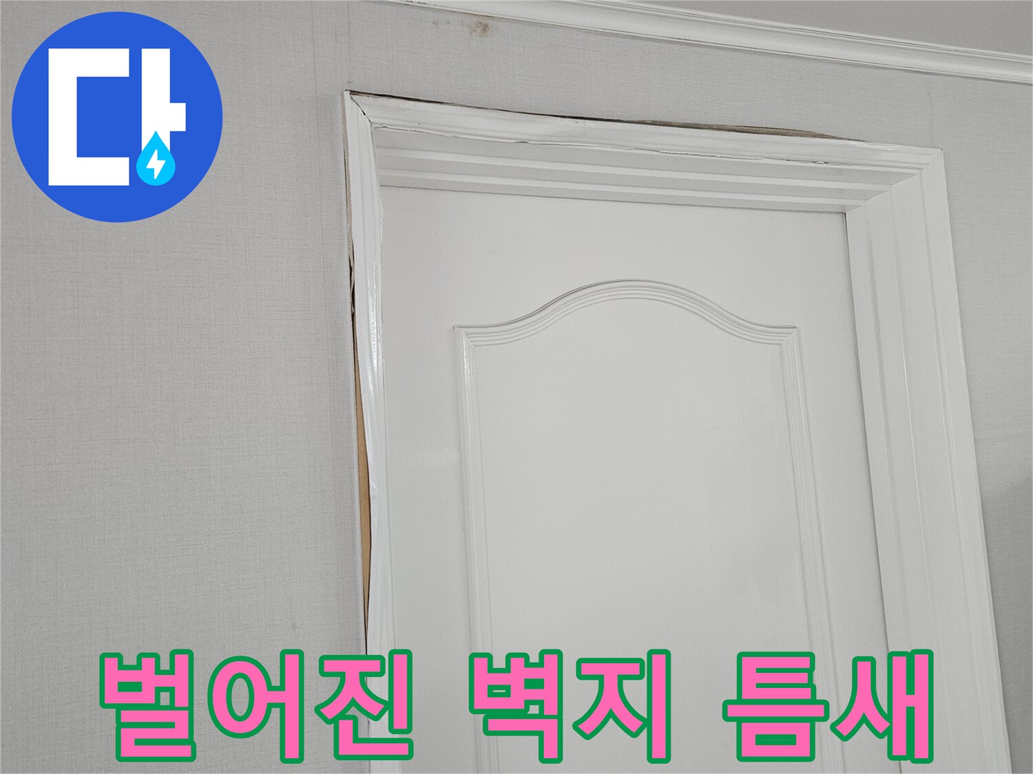 일산-장항동-현장-천장-벽지-벌어짐-상태