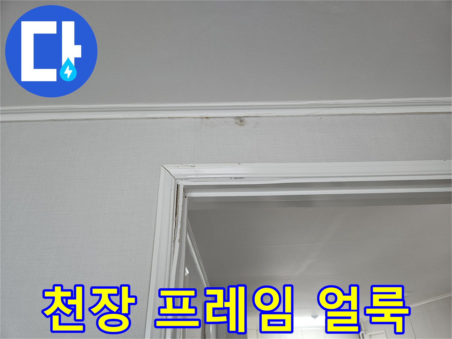 천장-구조물-하단부의-습기-흔적