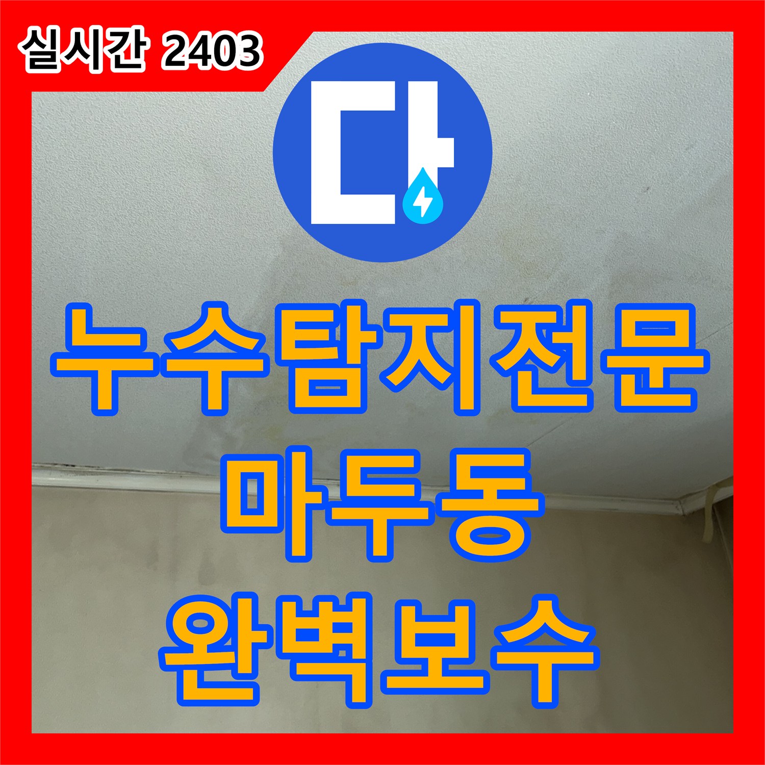 누수탐지전문 타 업체가 놓친 미세한 누수를 정밀 분석하여 보수한 고양시 일산동구 마두동