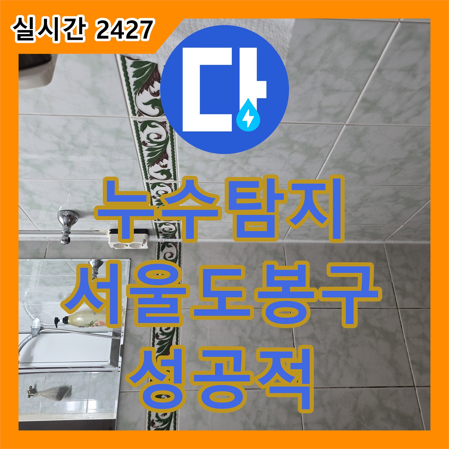 누수탐지 서울 도봉구 쌍문동 소변기 배관 연장과 유가 주변 방수 공사로 하층 누수를 잡았습니다