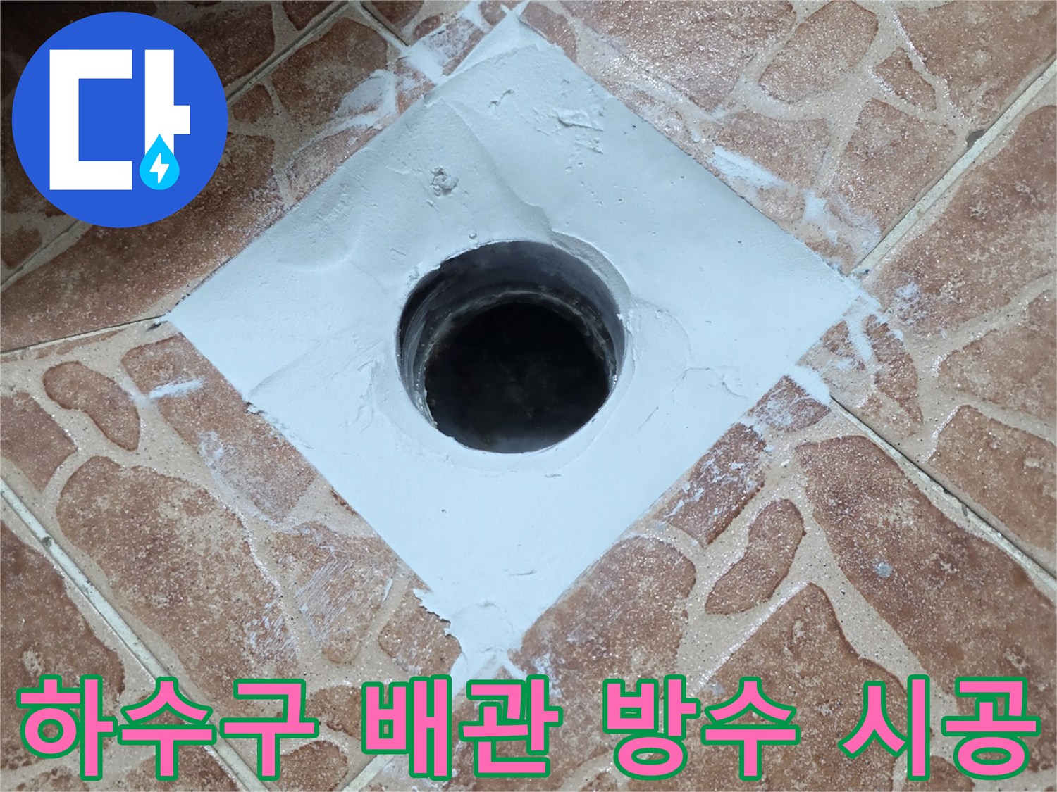도봉구 쌍문동 - 배수구 주변의 방수재 도포 모습